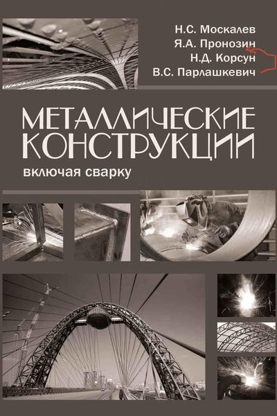 Обложка книги «Металлические конструкции, включая сварку»