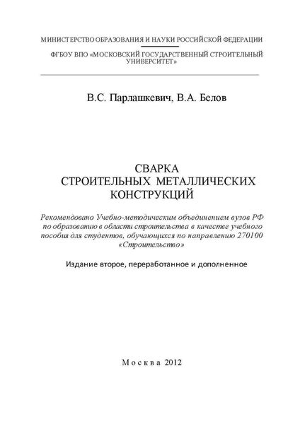 Обложка книги «Сварка строительных металлических конструкций»