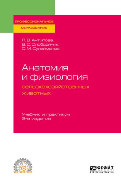 Обложка книги «Анатомия и физиология сельскохозяйственных животных 2-е изд., пер. и доп. Учебник и практикум для СПО»