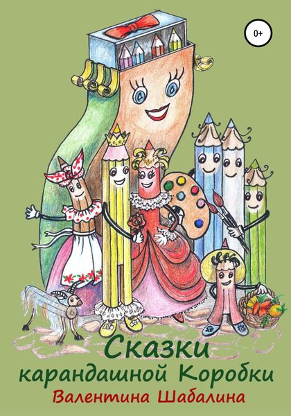 Обложка книги «Сказки карандашной Коробки»
