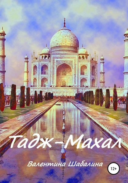 Обложка книги «Тадж-Махал»