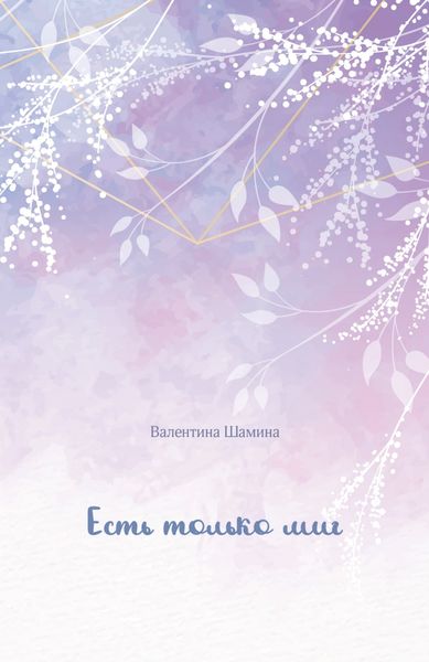 Обложка книги «Есть только миг»