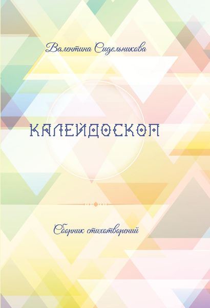 Обложка книги «Калейдоскоп»