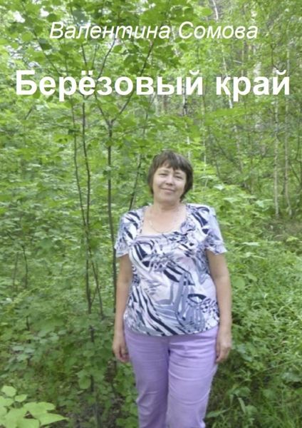 Обложка книги «Берёзовый край»