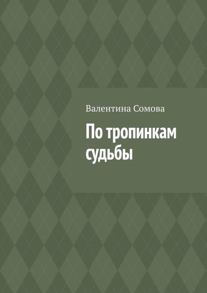 Обложка книги «По тропинкам судьбы»