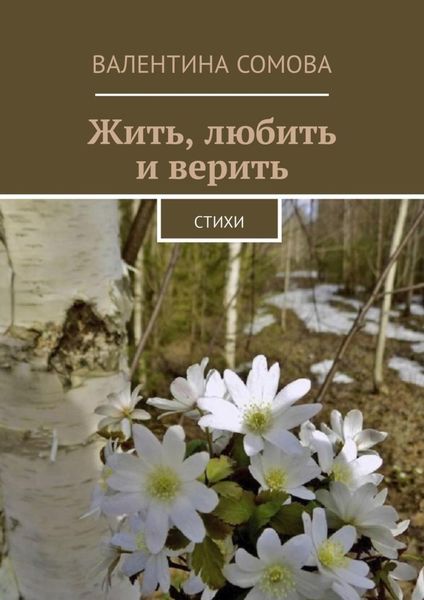 Обложка книги «Жить, любить и верить. Стихи»