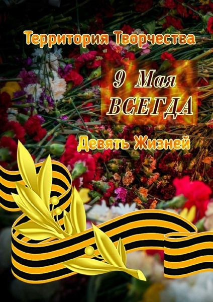Обложка книги  «9 Мая ВСЕГДА. Девять Жизней»
