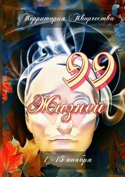 Обложка книги  «99 жизней. 1 – 15 ноября»