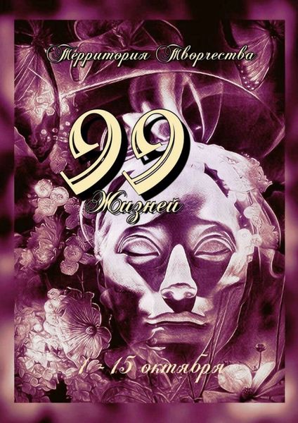 Обложка книги  «99 жизней. 1-15 октября»