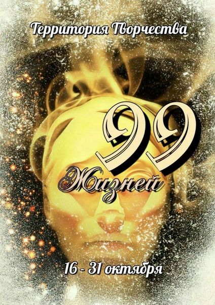 Обложка книги  «99 Жизней. 16 – 31 октября»