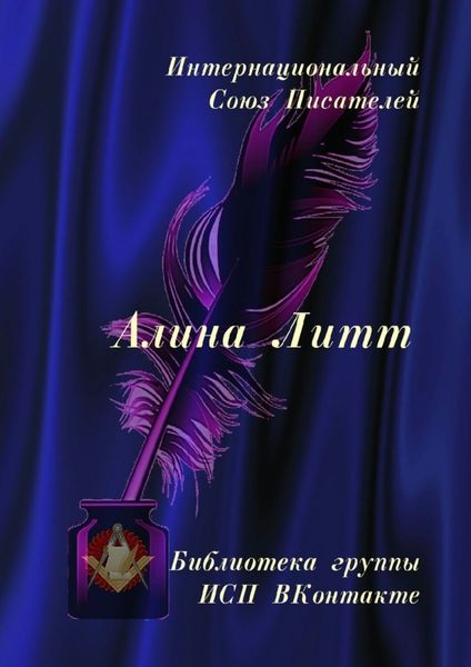 Обложка книги  «Алина Литт. Библиотека группы ИСП ВКонтакте»