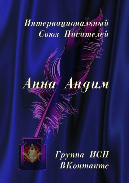 Обложка книги «Анна Андим. Группа ИСП ВКонтакте»