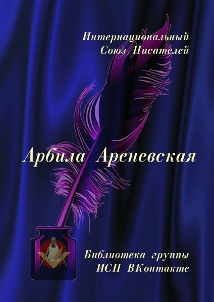 Обложка книги  «Арбила Ареневская. Библиотека группы ИСП ВКонтакте»