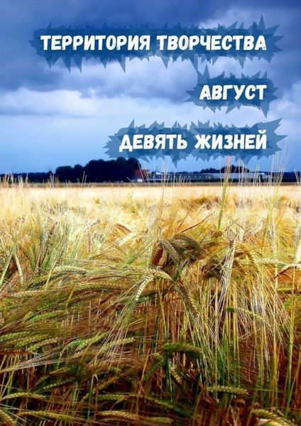Обложка книги «Август. Девять Жизней»