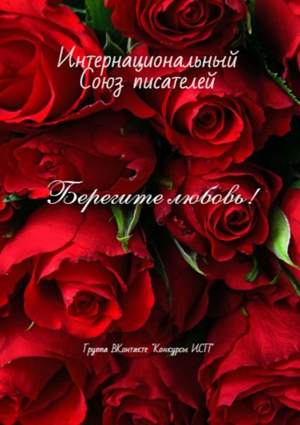 Обложка книги  «Берегите любовь! Группа ВКонтакте «Конкуры ИСП»»