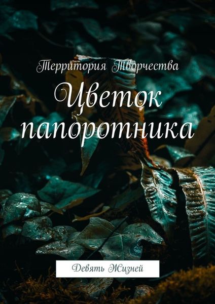 Обложка книги  «Цветок папоротника. Девять Жизней»