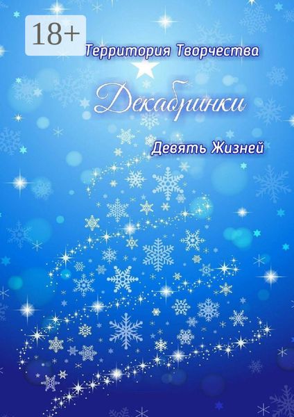 Обложка книги  «Декабринки. Девять Жизней»