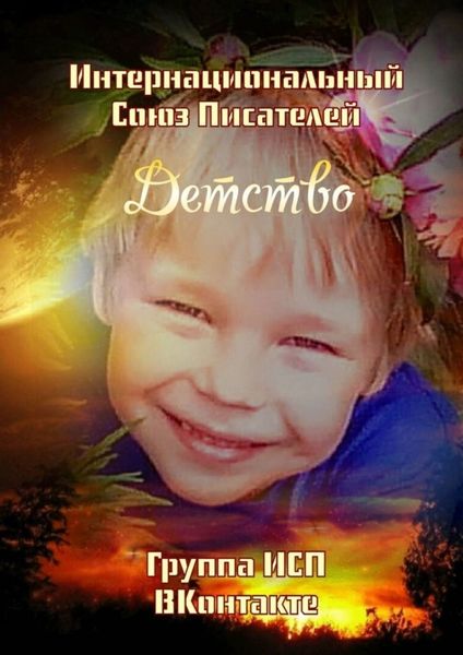 Обложка книги  «Детство. Группа ИСП ВКонтакте»