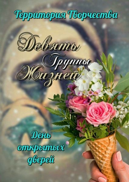 Обложка книги  «Девять жизней. День открытых дверей»
