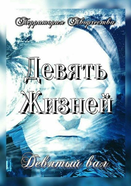Обложка книги «Девять Жизней. Девятый вал»