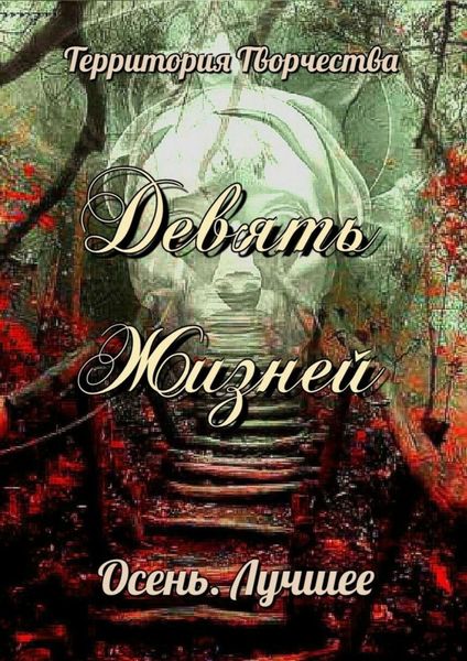Обложка книги «Девять жизней. Осень. Лучшее»