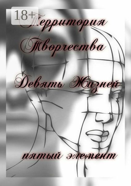 Обложка книги «Девять Жизней. Пятый Элемент»