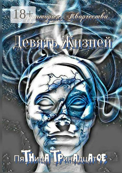 Обложка книги  «Девять Жизней. Пятница тринадцатое»