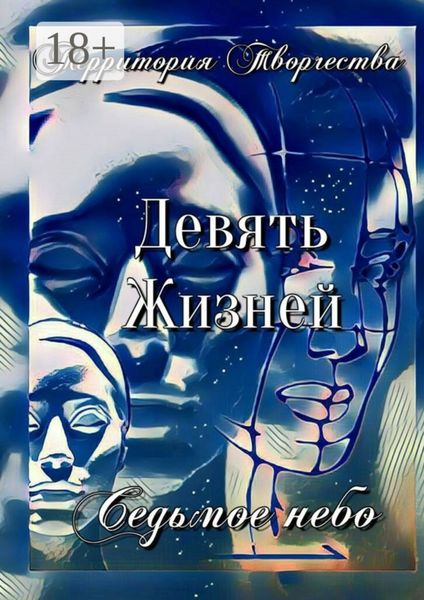Обложка книги «Девять Жизней. Седьмое небо»