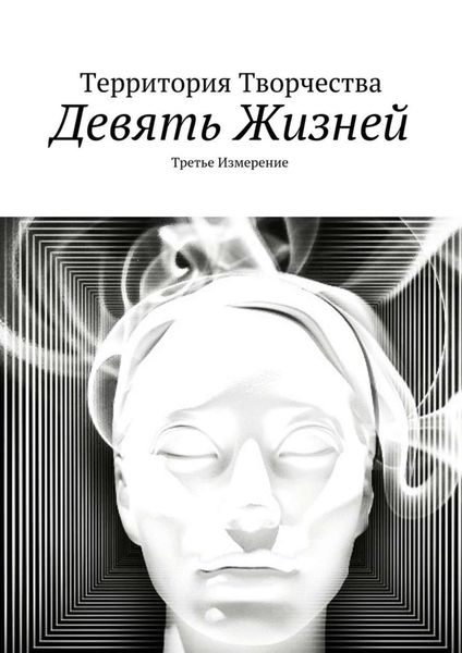 Обложка книги «Девять жизней. Третье измерение»