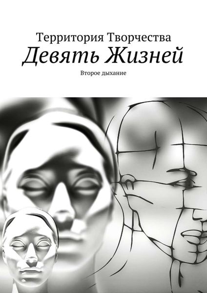 Обложка книги «Девять Жизней. Второе дыхание»