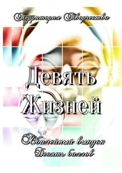 Обложка книги  «Девять Жизней. Юбилейный выпуск. Десять баллов»