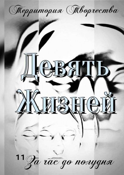 Обложка книги  «Девять Жизней. За час до полудня»
