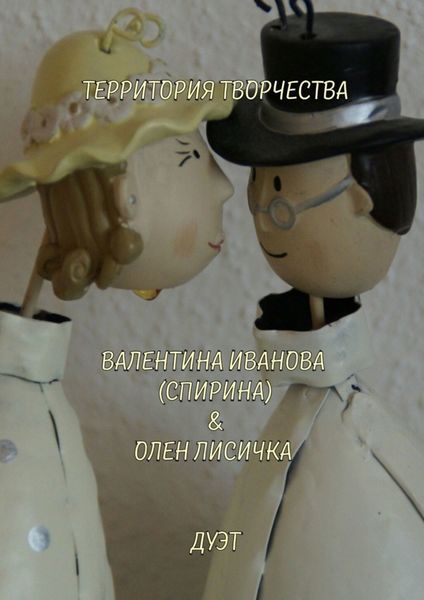 Обложка книги  «Дуэт. Валентина Иванова (Спирина) & Олен Лисичка»
