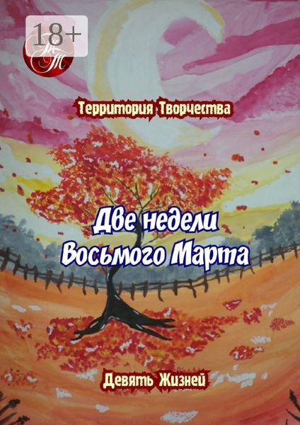 Обложка книги  «Две недели Восьмого марта. Девять Жизней»