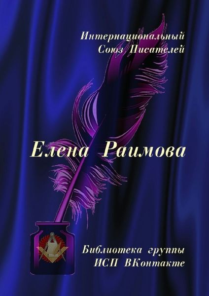 Обложка книги  «Елена Раимова. Библиотека группы ИСП ВКонтакте»