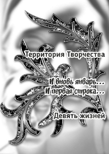 Обложка книги  «И вновь январь… И первая строка… Девять жизней»