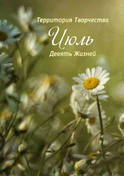 Обложка книги «Июль. Девять Жизней»