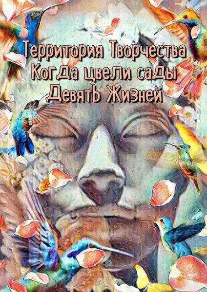 Обложка книги  «Когда цвели сады. Девять Жизней»