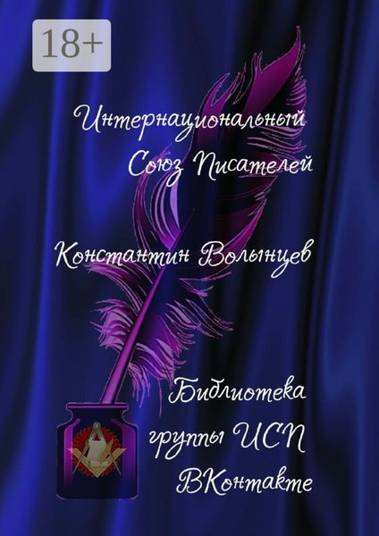 Обложка книги  «Константин Волынцев. Библиотека группы ИСП ВКонтакте»
