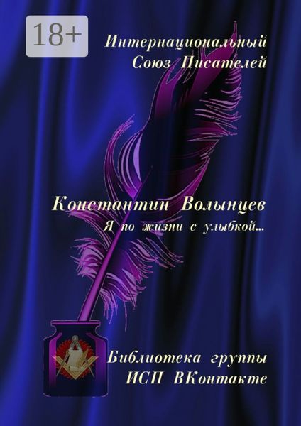 Обложка книги  «Константин Волынцев. Я по жизни с улыбкой… Библиотека группы ИСП ВКонтакте»