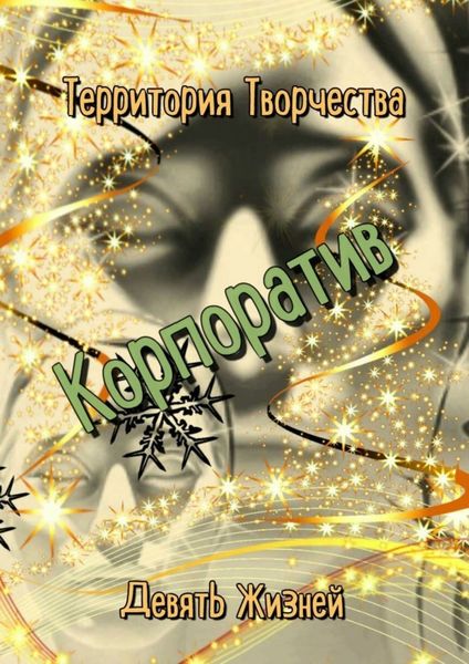 Обложка книги  «Корпоратив. Девять Жизней»
