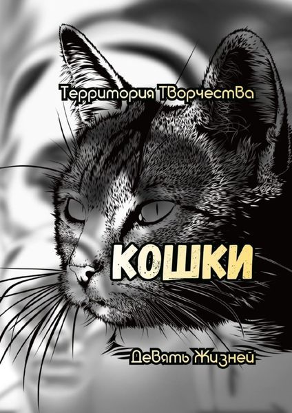 Обложка книги «Кошки. Девять жизней»