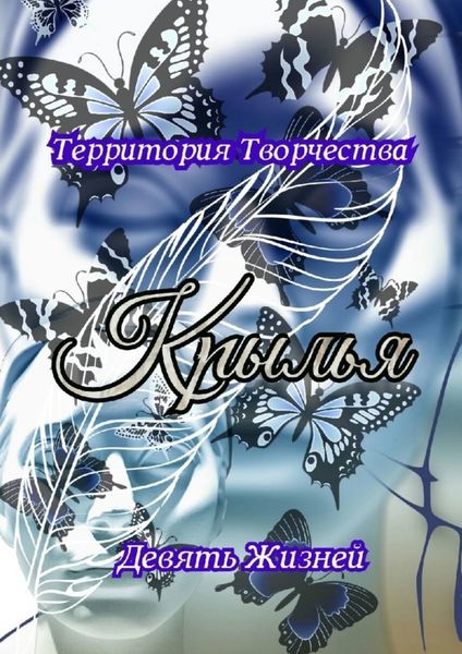 Обложка книги  «Крылья. Девять Жизней»