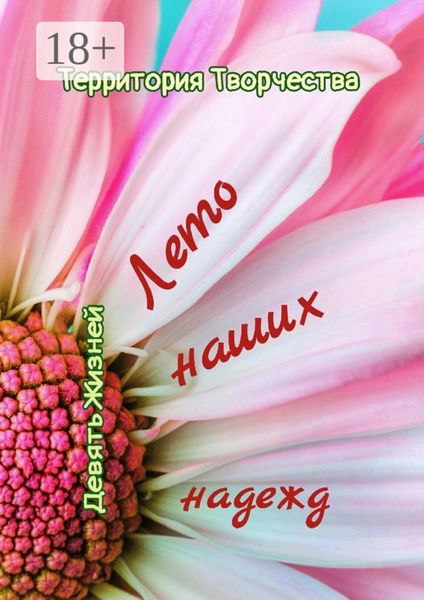 Обложка книги  «Лето наших надежд. Девять Жизней»