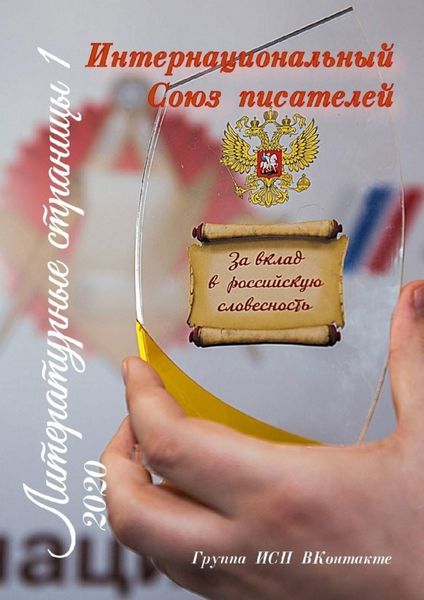 Обложка книги  «Литературные страницы – 1. Группа ИСП ВКонтакте»