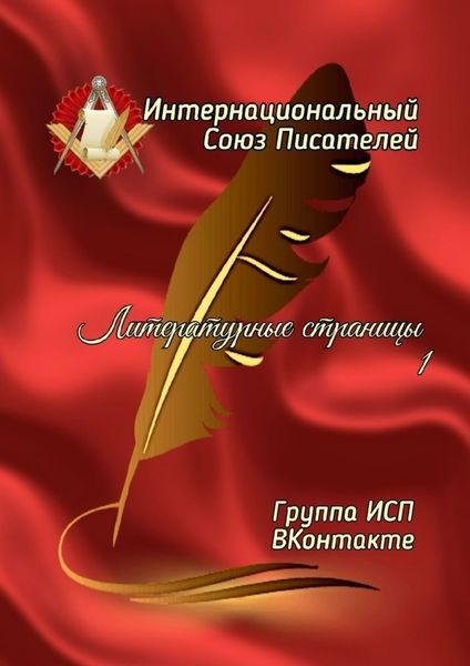 Обложка книги  «Литературные страницы – 1. Группа ИСП ВКонтакте»