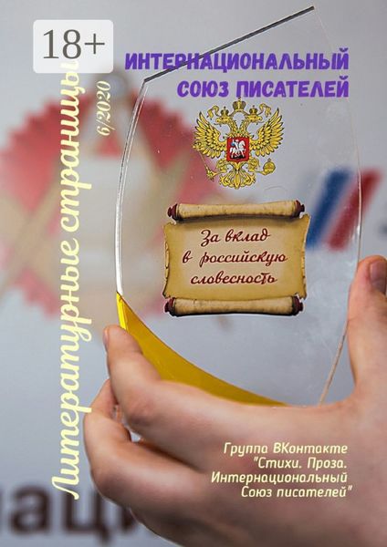 Обложка книги  «Литературные страницы 6/2020. Группа ВКонтакте «Стихи. Проза. Интернациональный Союз писателей»»