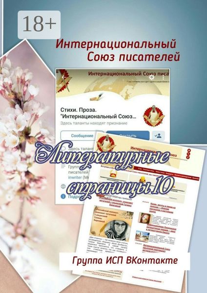Обложка книги «Литературные страницы – 10. Группа ИСП ВКонтакте»