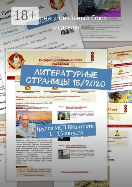 Обложка книги  «Литературные страницы 15/2020. Группа ИСП ВКонтакте. 1—15 августа»