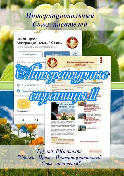 Обложка книги  «Литературные страницы – 11. Группа ВКонтакте «Стихи. Проза. Интернациональный Союз писателей»»